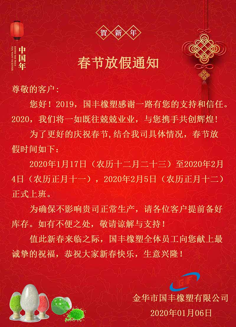 国丰橡塑2020春节放假海报
