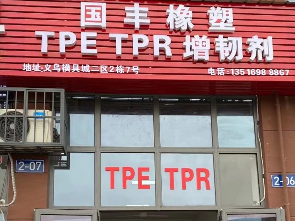 新店开业！TPE材料厂家金华国丰欢迎大家的莅临